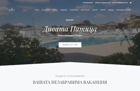 Сайт на комплекс Дивата Патица
