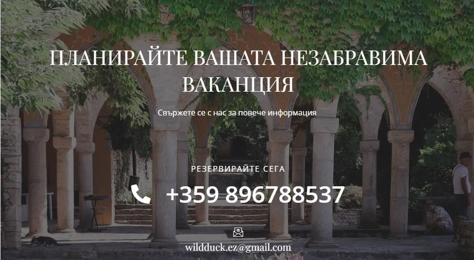 Дивата Патица контакт