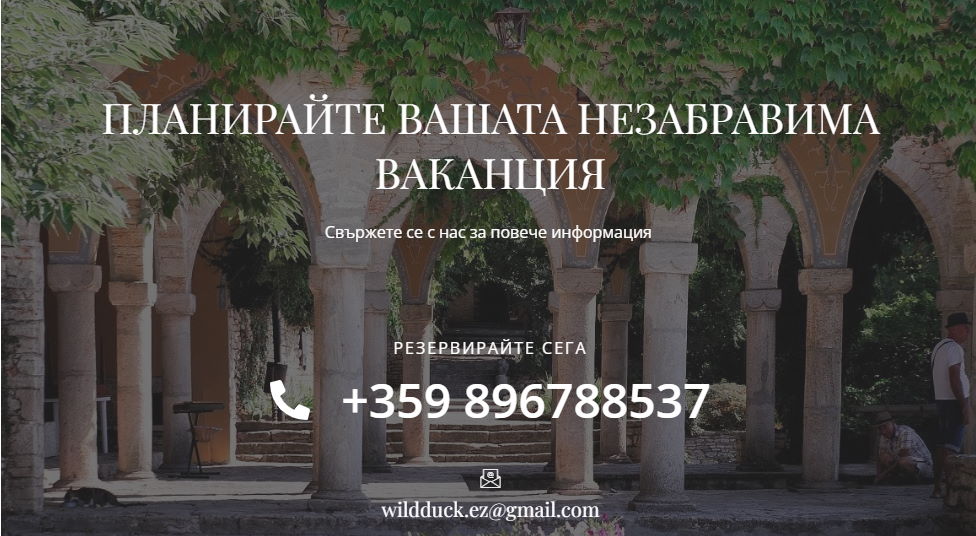 Дивата Патица контакт